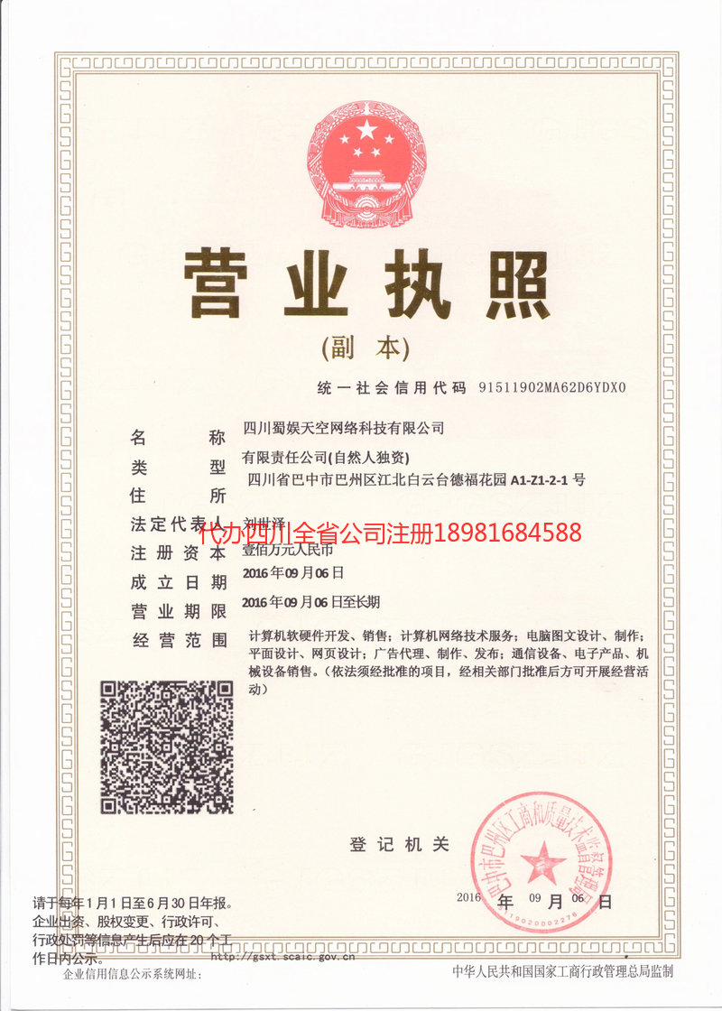 绥化绥化蜀娱天空网络科技有限公司